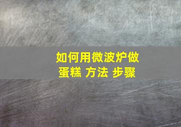 如何用微波炉做蛋糕 方法 步骤